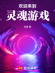 《欢迎来到灵魂游戏》封面
