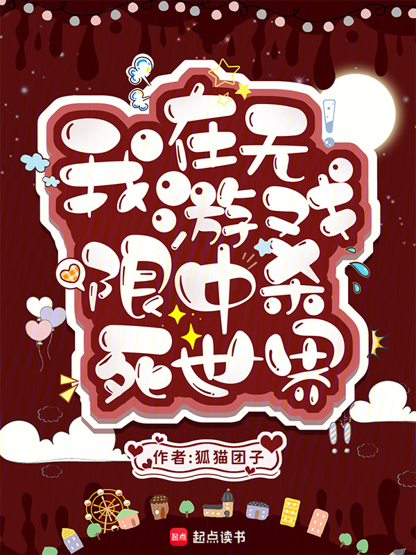 我在无限游戏中杀死世界小说封面