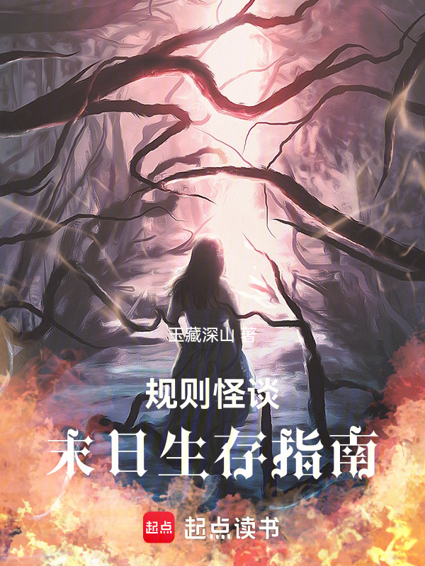 规则怪谈：末日生存指南小说封面