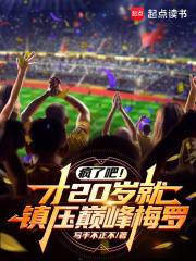 疯了吧！才20岁就镇压巅峰梅罗（沈锋、安小茜）