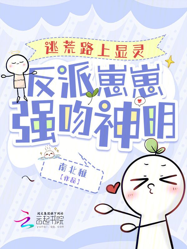 逃荒路上显灵，反派崽崽强吻神明小说封面