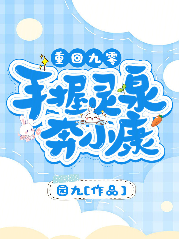 重回九零：手握灵泉奔小康小说封面