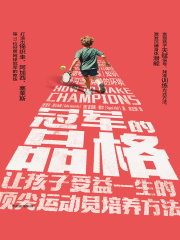 冠军的品格：让孩子受益一生的顶尖运动员培养方法