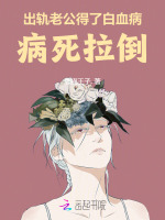 出轨老公得了白血病，病死拉倒