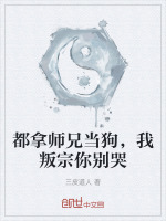 都拿师兄当狗，我叛宗你别哭