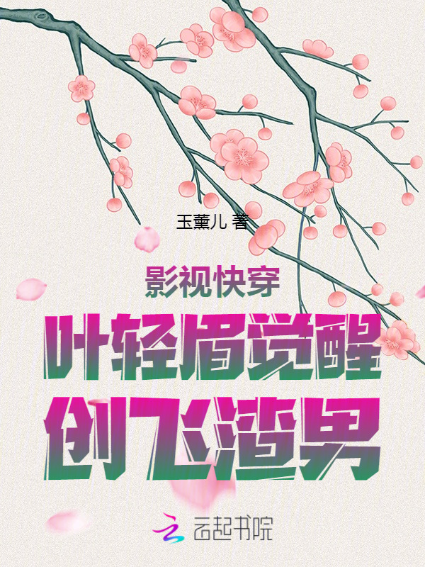 影视快穿：叶轻眉觉醒，创飞渣男小说封面