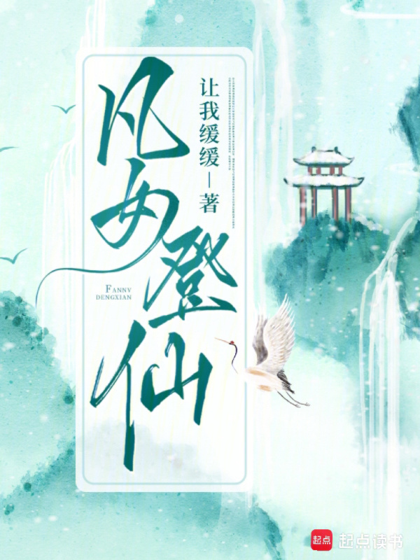 凡女登仙小说封面