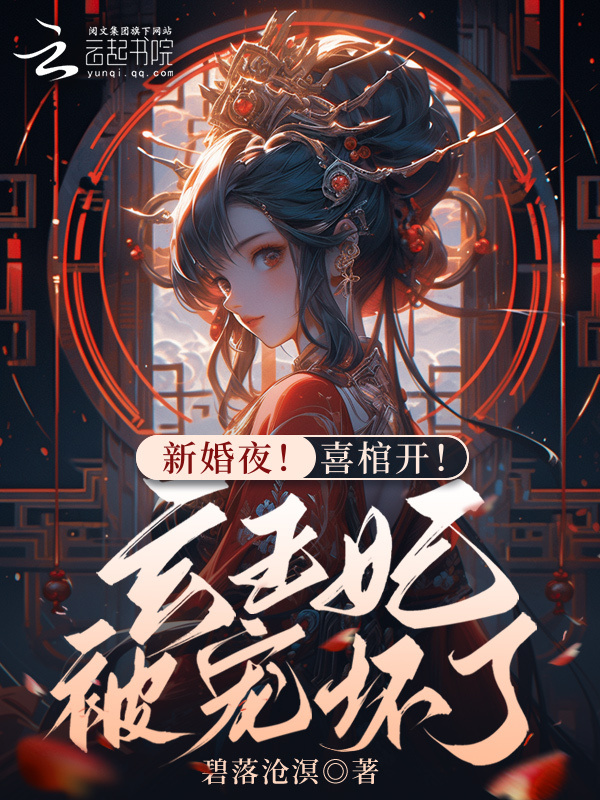 新婚夜！喜棺开！玄王妃被宠坏了小说封面