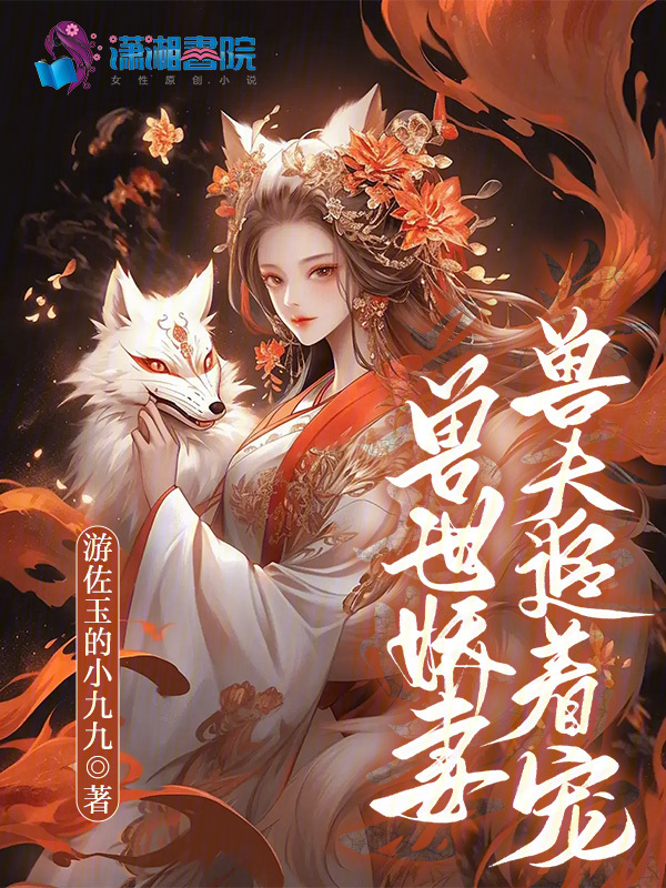 兽世娇妻兽夫追着宠小说封面
