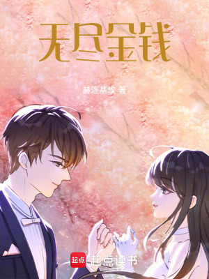 《无尽金钱》封面