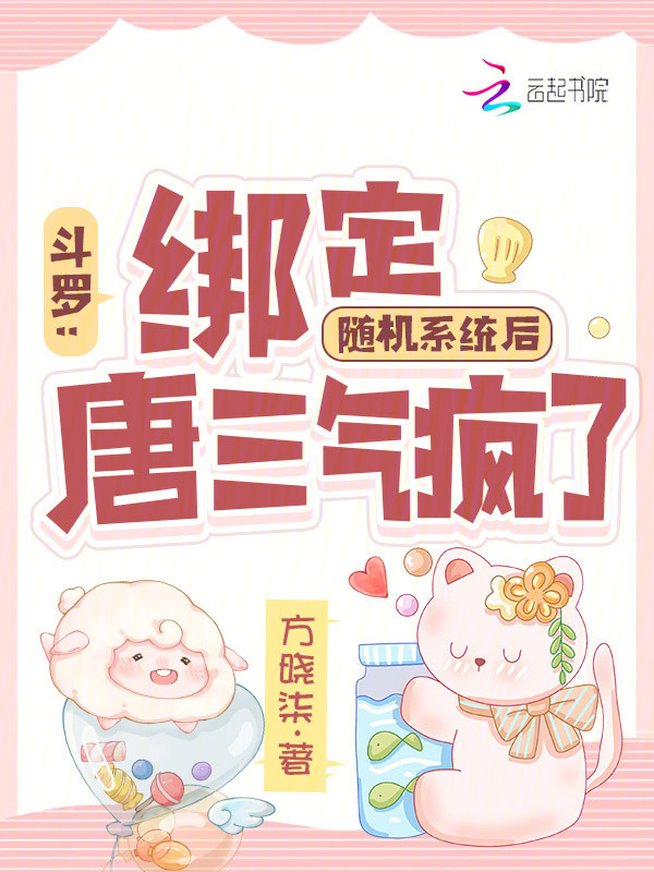斗罗：绑定随机系统后唐三气疯了小说封面