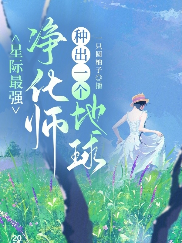 星际最强净化师，种出一个地球小说封面