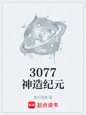 《3077神造纪元》封面