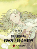 假死脱身后，我成为了自己的替身