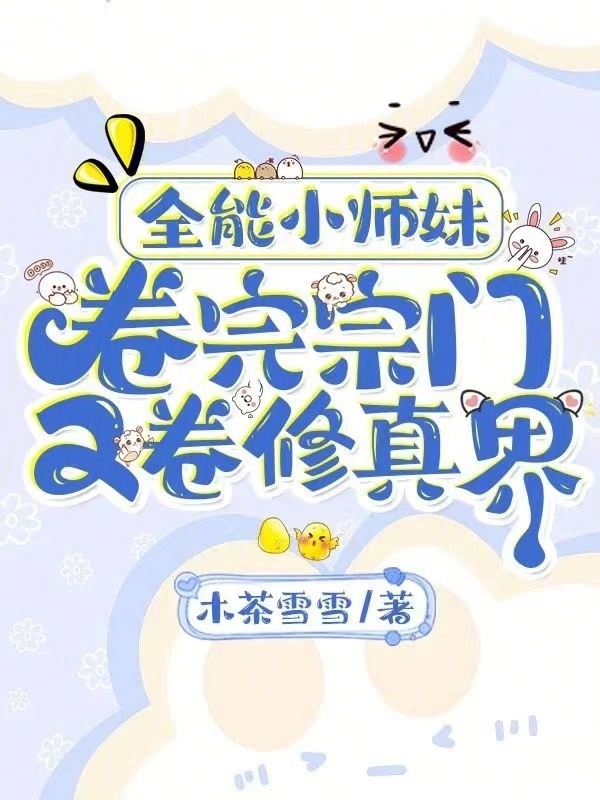 全能小师妹，卷完宗门又卷修真界小说封面