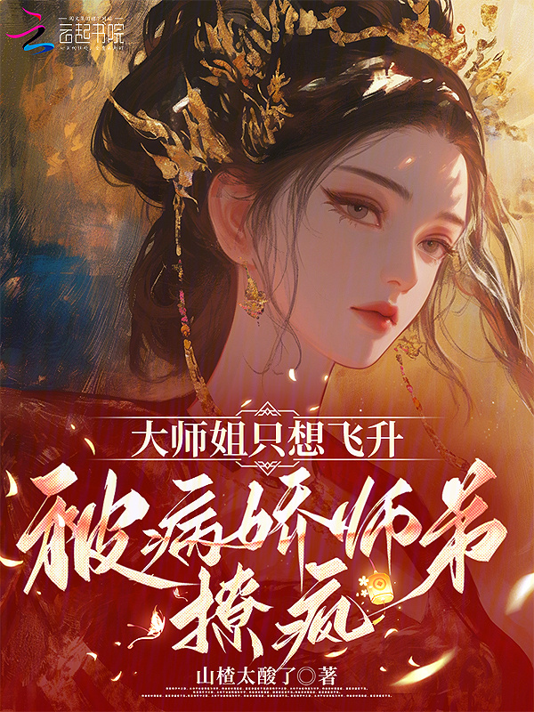 大师姐只想飞升，被病娇师弟撩疯小说封面