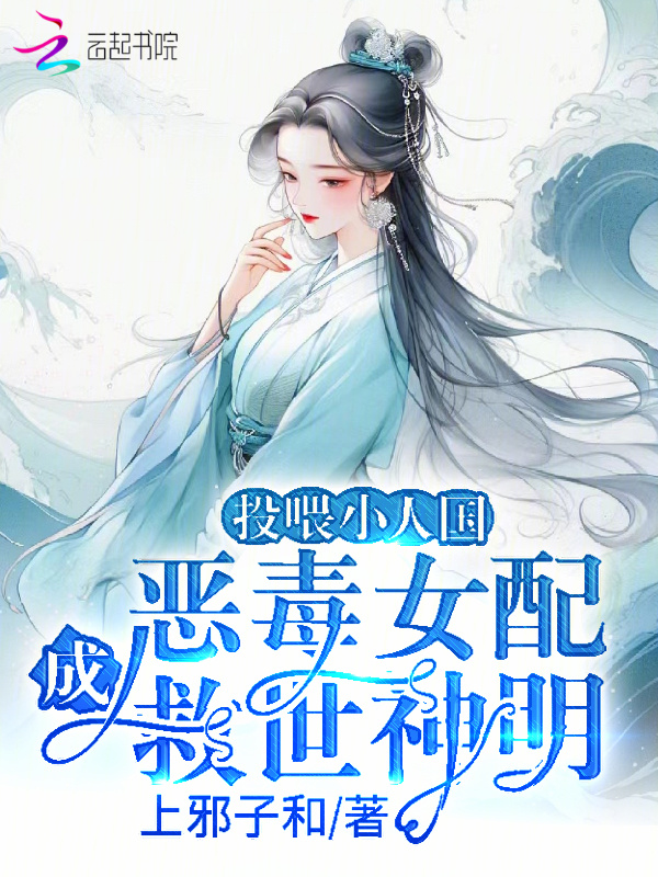 投喂小人国，恶毒女配成救世神明小说封面