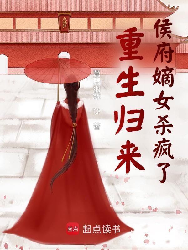 重生归来侯府嫡女杀疯了小说封面