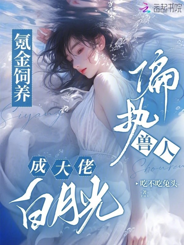 氪金饲养偏执兽人，成大佬白月光小说封面