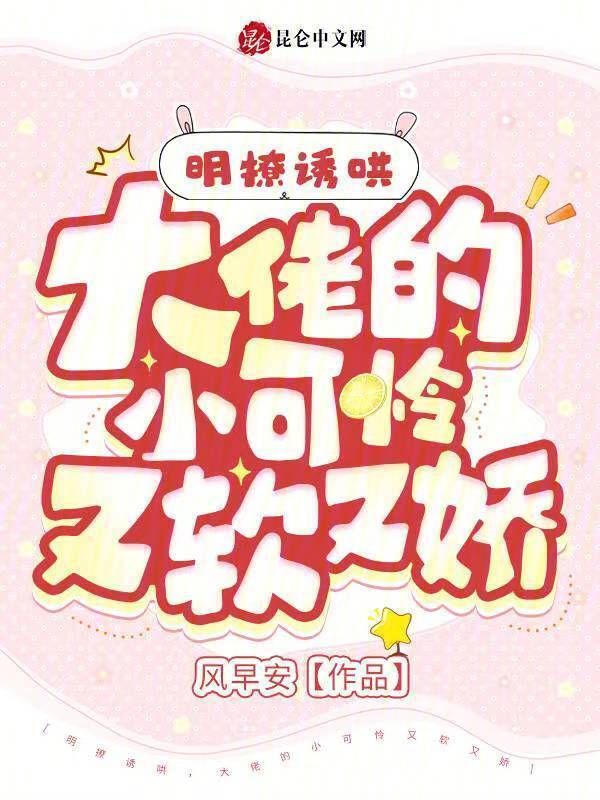 明撩诱哄，大佬的小可怜又软又娇小说封面