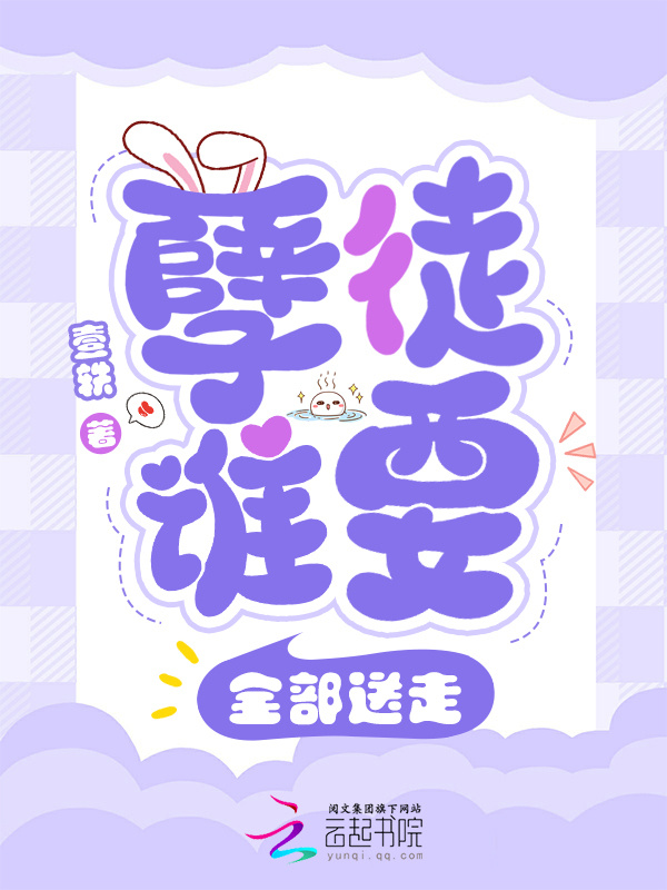 孽徒谁要？全部送走小说封面