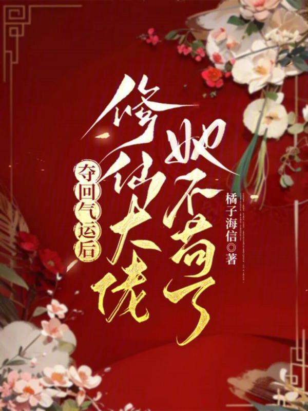夺回气运后，修仙大佬她不苟了小说封面