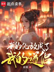 我的仇敌成了我的道侣（陈易、殷听雪）