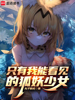 《只有我能看见的狐妖少女》封面