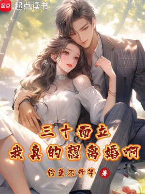 《三十而立：我真的想离婚啊》封面