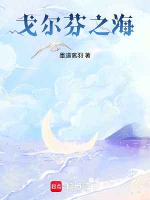 《戈尔芬之海》封面