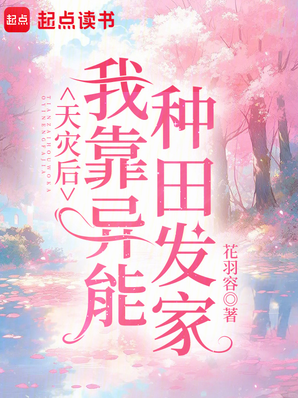 天灾后我靠异能种田发家小说封面