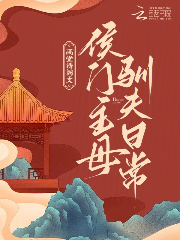 侯门主母驯夫日常小说封面
