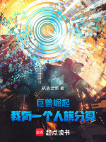 巨兽崛起，我有一个人族分身