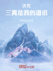 《洪荒：三霄是我的道侣》封面