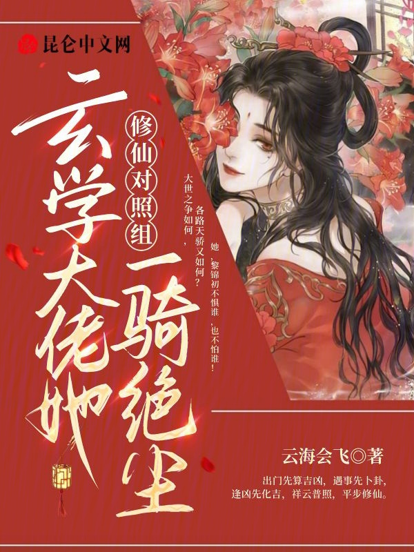 修仙对照组：玄学大佬她一骑绝尘小说封面