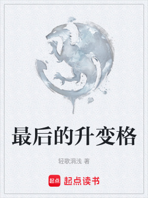 《最后的升变格》封面