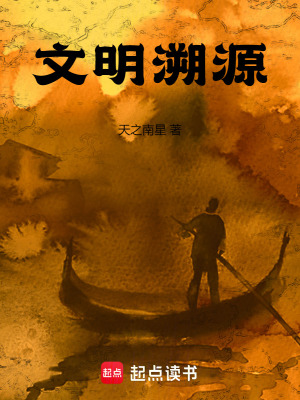 《文明溯源》封面