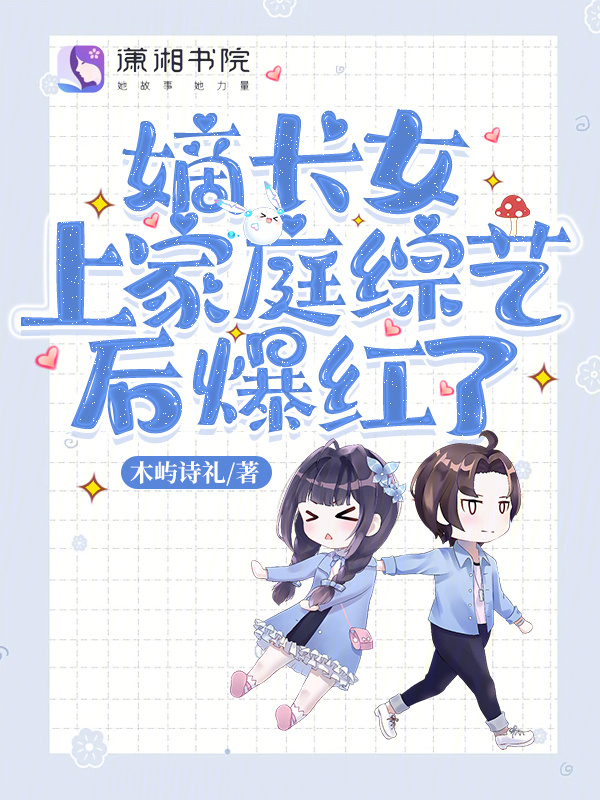 嫡长女上家庭综艺后爆红了小说封面