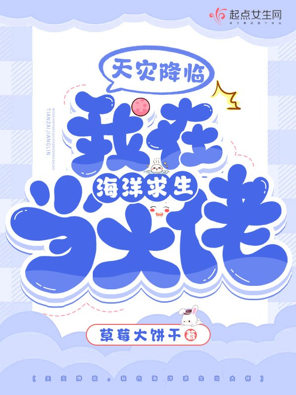 天灾降临，我在海洋求生当大佬小说封面