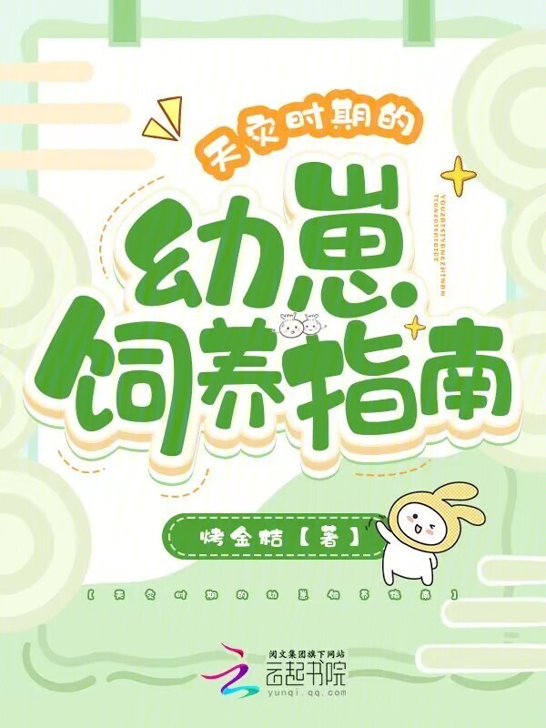 天灾时期的幼崽饲养指南小说封面