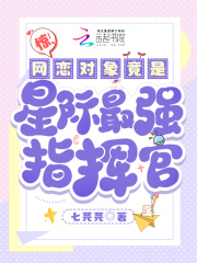 驚！網(wǎng)戀對象竟是星際最強指揮官