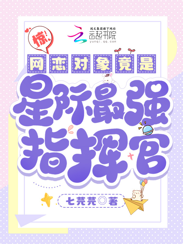 惊！网恋对象竟是星际最强指挥官小说封面