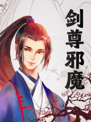 劍尊邪魔
