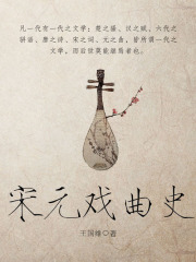 宋元戏曲史
