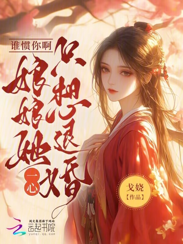 谁惯你啊！娘娘她一心只想退婚小说封面