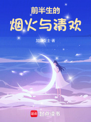 《前半生的烟火与清欢》封面