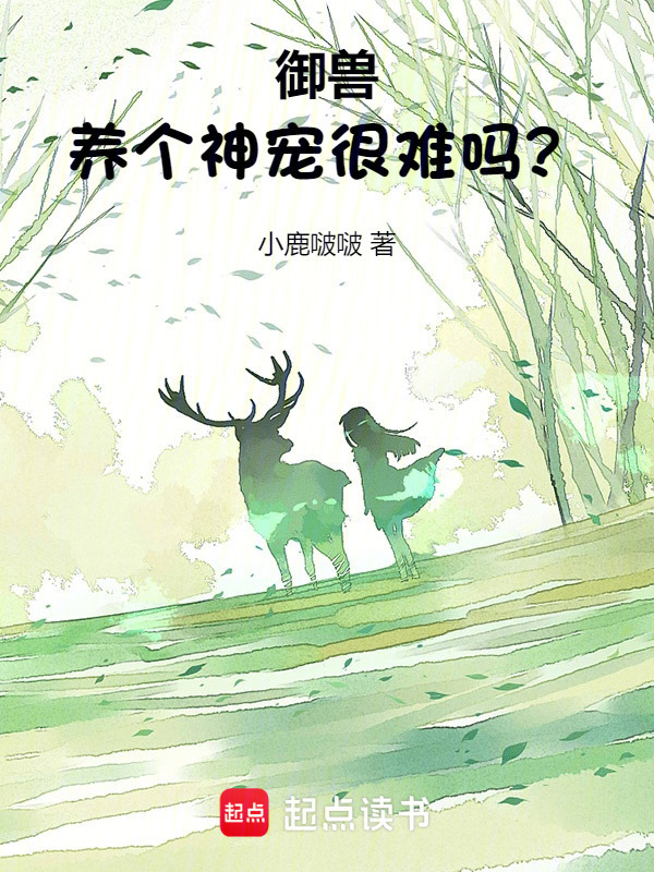 御兽：养个神宠很难吗？小说封面