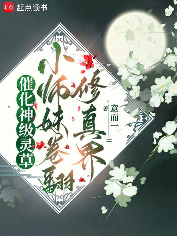催化神级灵草！小师妹卷翻修真界小说封面