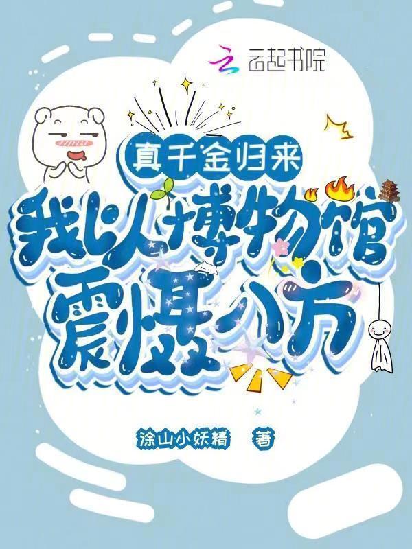 真千金归来：我以博物馆震慑八方小说封面