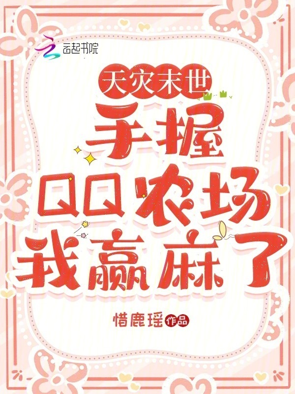 天灾末世：手握QQ农场我赢麻了小说封面